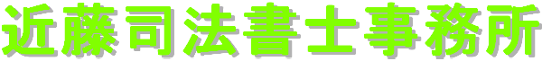 近藤司法書士事務所